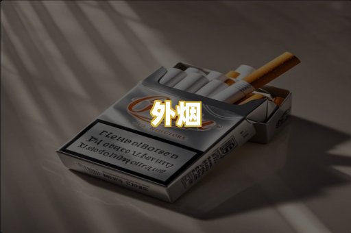 外烟